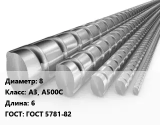 Арматура проволочная 8 Кл А3, А500С L=6 ГОСТ: ГОСТ 5781-82